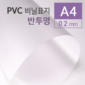 PVC 반투명 0.2mm A4 100매