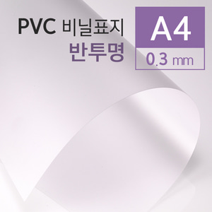 PVC 반투명 0.3mm A4 100매