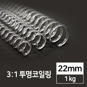 국산 3:1 투명코일링 22mm 1kg