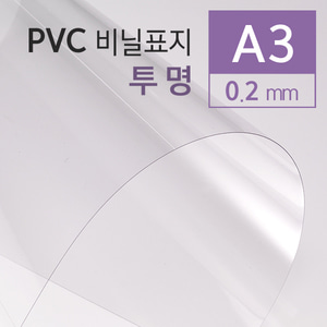 PVC 투명 0.2mm A3 100매