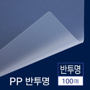 PP표지 반투명 B5 100매